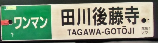 画像: プラサボ「（ワンマン）田川後藤寺―田川伊田」・「（ワンマン）田川後藤寺」