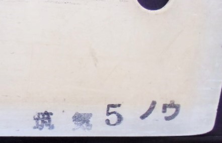 画像: プラサボ「若　松」・「直　方」　