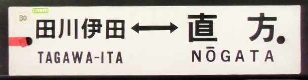 画像1: プラサボ「田川伊田ー直方」・「直方ー若松」