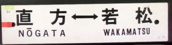 画像: プラサボ「田川伊田ー直方」・「直方ー若松」