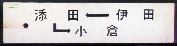 画像1: プラサボ　「伊田ー添田ー小倉」・「後藤寺」