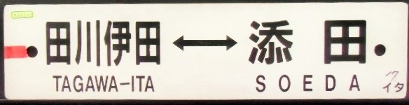 画像1: プラサボ「田川伊田ー添田」・「－－－」