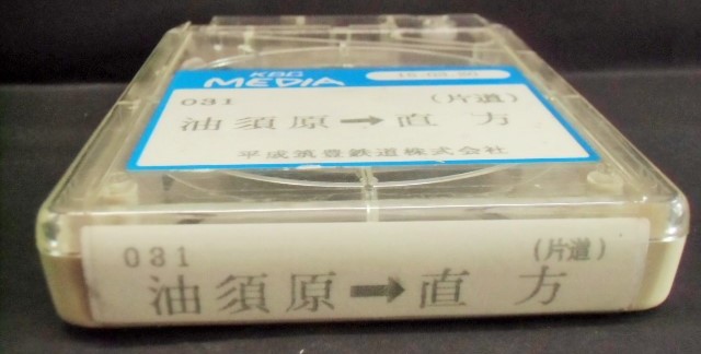 画像: 平成筑豊鉄道　案内テープ　「Ｎｏ０３０　（片道）金田ー行橋」