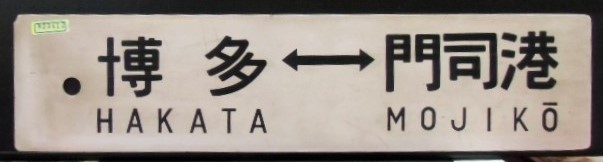 画像1: プラサボ　「博多ー門司港」・「南福岡ー門司港」