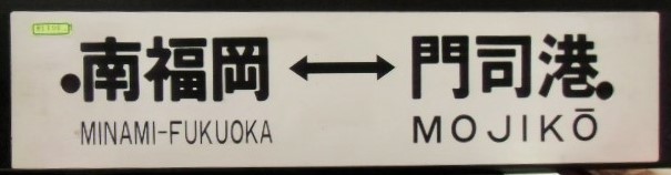 画像1: プラサボ　「南福岡ー門司港」・「－－－」