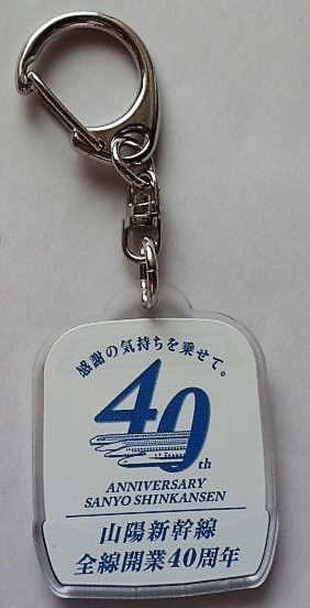 画像: アクリルキーホルダー　「山陽新幹線全線開業40周年記　１００系　新幹線」