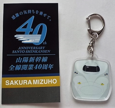 アクリルキーホルダー 「山陽新幹線全線開業40周年記 さくら・みずほ 