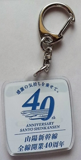 画像: アクリルキーホルダー　「山陽新幹線全線開業40周年記　３００系新幹線」