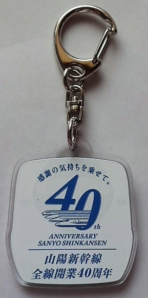 画像: アクリルキーホルダー　「山陽新幹線全線開業40周年記　ひかりレールスター」