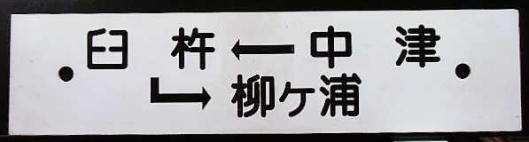 画像1: プラサボ「中津ー臼杵ー柳ヶ浦」・「中　津」