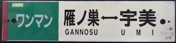 画像1: プラサボ　「（ワンマン）雁ノ巣ー宇美」・「（ワンマン）香　椎」