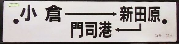 画像1: プラサボ「小倉ー新田原ー門司港」・「－－－」