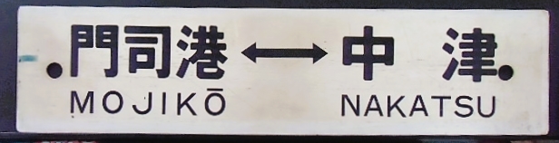 画像1: プラサボ　「門司港ー中津」・「門司港ー新田原」