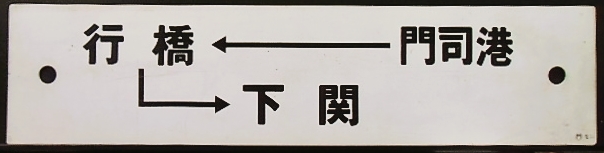 画像1: プラサボ　「門司港ー行橋ー下関」・「新田原」