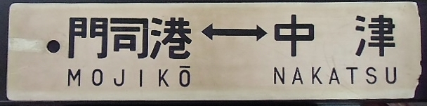 画像1: プラサボ「門司港ー中津」・「小倉ー中津」