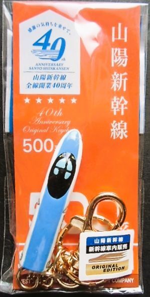 山陽新幹線全線開業40周年記念 キーホルダー 「５００系電車」（車内