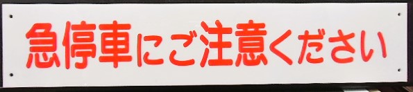 画像1: バス車内プレート　「急停車にご注意ください」