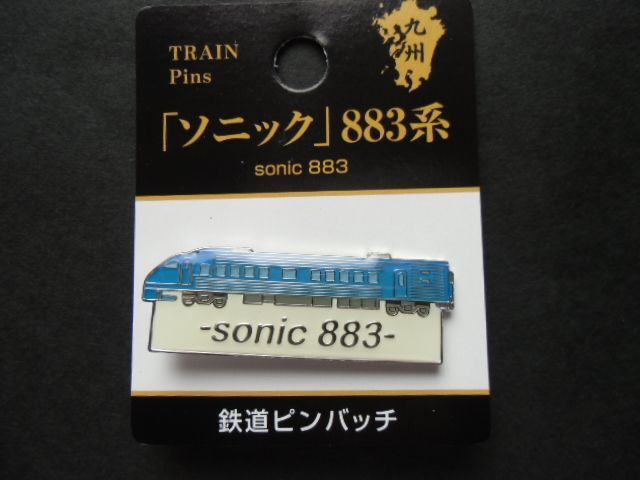 画像: JR九州鉄道ピンバッチ　「ソニック　883系」  