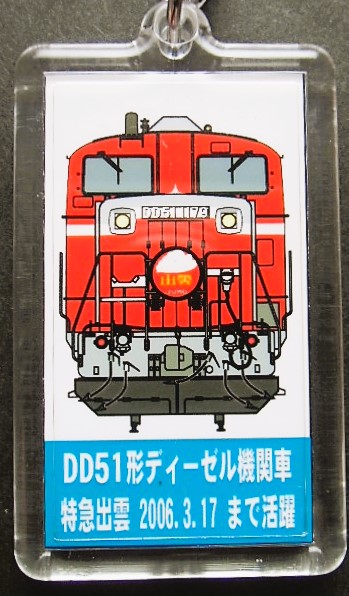 画像: キーホルダー　「DＤ５１形ディーゼル機関車　特急　出雲」・「駅名　鳥取」