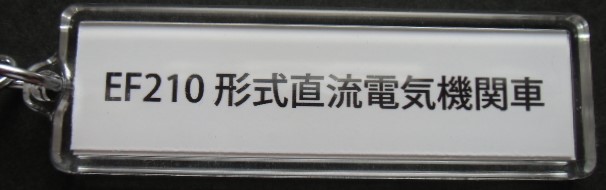 画像: キーホルダー　「ＥＦ２１０形式直流電気機関車」