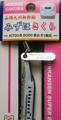 画像: ストラップ　「山陽九州新幹線　N700　みずほ・さくら」  長さ；約１４ｃｍ