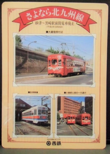 画像1: 下敷き　西鉄「さよなら北九州線　平成4年10月25日」　