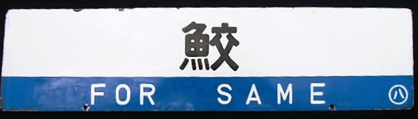 画像1: 差し込みサボ　「鮫」・「盛　岡」