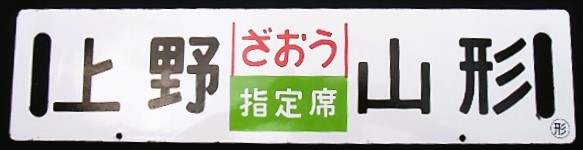 画像1: 差し込みサボ　「ざおう（指定席）上野ー山形」・「ざおう（ZAO)上野ー山形」