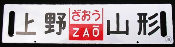 差し込みサボ 「ざおう（指定席）上野ー山形」・「ざおう（ZAO)上野ー山形」 - ディスカウントショップ よしむら