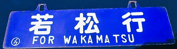 画像: 吊り下げ琺瑯サボ　「上山田行」・「若松行」