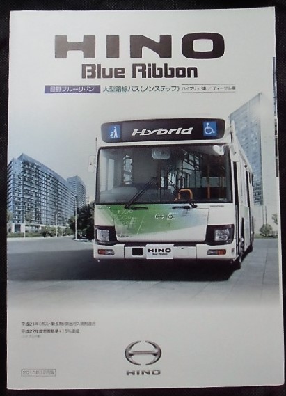 カタログ 「日野ブルーリボン 大型路線バス（ノンステップ）」 2015年 