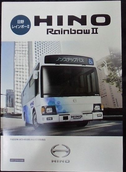 カタログ 「日野レインボーII（ノンステップバス）」 2012年6月版