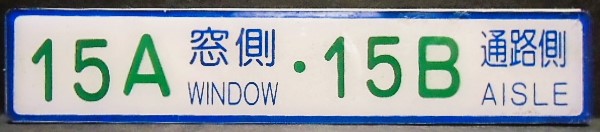 画像1: 座席番号プレート（緑文字）　「 １５A　窓側　・　１５B　通路側」