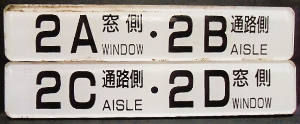 画像1: 座席番号プレート　「２A　窓側　・　２B　通路側」・「２C　通路側　・　２D　窓側」