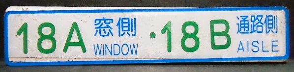 画像1: 座席番号プレート（緑文字）　「 １８A　窓側　・　１８B　通路側」