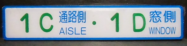 画像1: 座席番号プレート（緑文字）　「　１C　通路側　・　１D　窓側」