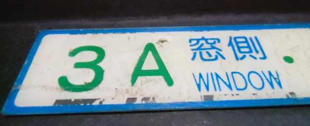 画像: 座席番号プレート（緑文字）　「３A　窓側　・　３B　通路側」