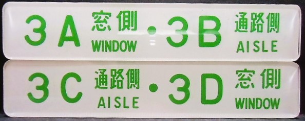 画像1: 座席番号プレート（緑文字）　「３A　窓側　・　３B　通路側」・「３C　通路側　・　３D　窓側」