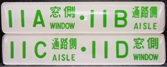 画像1: 座席番号プレート（緑文字）　「１１A　窓側　・　１１B　通路側」・「１１C　通路側　・　１１D　窓側」