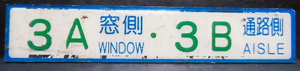 画像1: 座席番号プレート（緑文字）　「３A　窓側　・　３B　通路側」