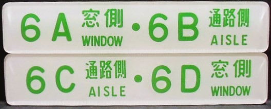 画像1: 座席番号プレート（緑文字）「６A　窓側　・　６B　通路側」・「６C　通路側　・　６D　窓側」