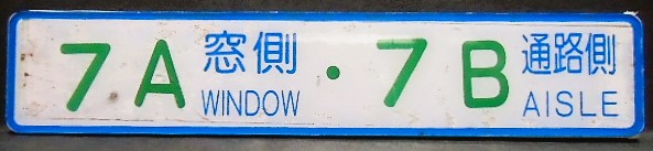画像1: 座席番号プレート（緑文字）　「 ７A　窓側　・　７B　通路側」