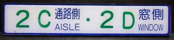 画像1: 座席番号プレート（緑文字）　「2C　通路側　・　2D　窓側」