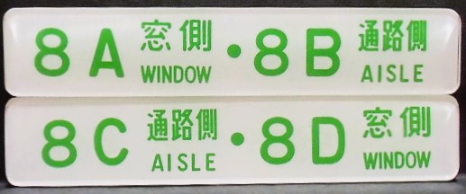 画像1: 座席番号プレート（緑文字）　「８A　窓側　・　８B　通路側」・「８C　通路側　・　８D　窓側」