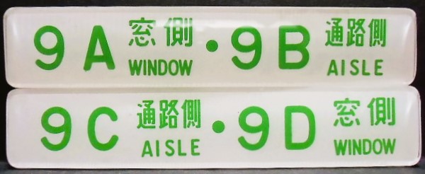 画像1: 座席番号プレート（緑文字）　「９A　窓側　・　９B　通路側」・「９C　通路側　・　９D　窓側」