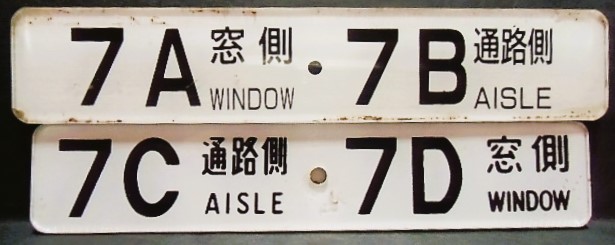 画像1: 座席番号プレート　「７A　窓側　・７B　通路側」・「７C　通路側　・　７D　窓側」