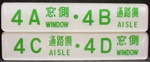画像1: 座席番号プレート（緑文字）　「４A　窓側　・　４B　通路側」・「４C　通路側　・　４D　窓側」