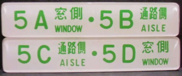 画像1: 座席番号プレート（緑文字）　「５A　窓側　・　５B　通路側」・「５C　通路側　・　５D　窓側」