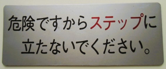 画像1: プレート　「危険ですからステップに立たないでください。」