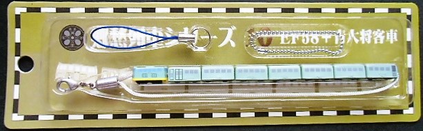 画像1: 携帯ストラップ　郷愁列車シリーズ　「No10　EF58＋4青大将客車」